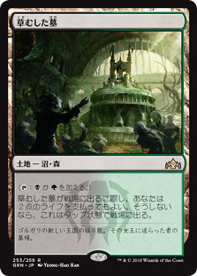 草むした墓/Overgrown Tomb（GRN 253/259 レア / 『ラヴニカのギルド』）