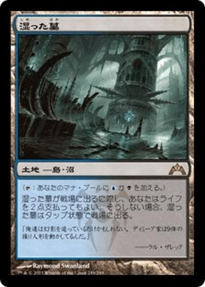 湿った墓/Watery Grave（GTC 249/249 レア / ギルド門侵犯）