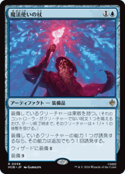 魔法使いの杖/Wizard's Staff