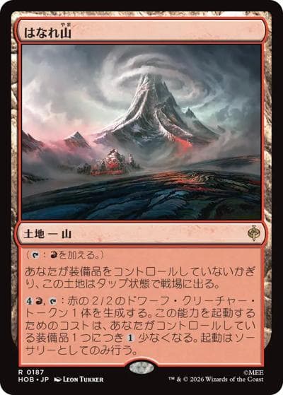 はなれ山/The Lonely Mountain（HOB 0187 レア / ホビット）