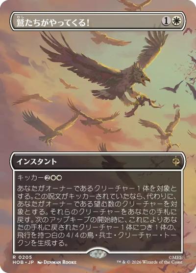 鷲たちがやってくる！/The Eagles Are Coming！（ボーダーレス版）（HOB 0205 レア / ホビット　 ブースター・ファン）