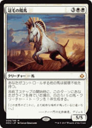 冠毛の陽馬/Crested Sunmare