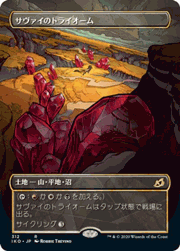 サヴァイのトライオーム/Savai Triome（ショーケース）