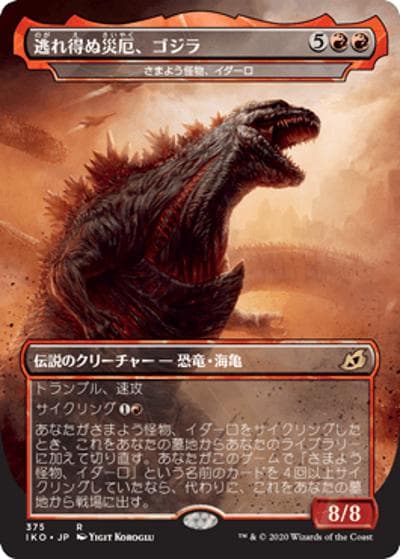 逃れ得ぬ災厄、ゴジラ/Godzilla, Doom Inevitable（ゴジラ）（IKO 375 レア / 『イコリア：巨獣の棲処』）