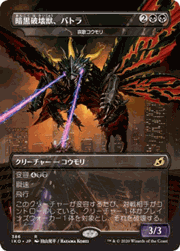 暗黒破壊獣、バトラ/Battra, Dark Destroyer（ゴジラ）
