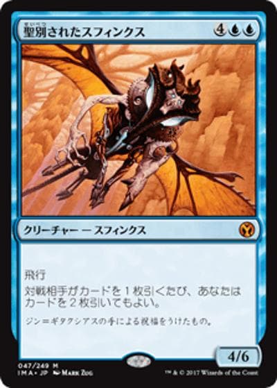 聖別されたスフィンクス/Consecrated Sphinx（IMA 047/249 神話レア / 『アイコニックマスターズ』）