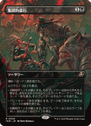 集団的蛮行/Collective Brutality