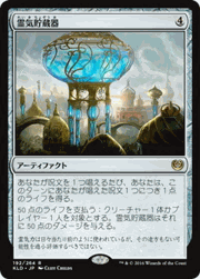 霊気貯蔵器/Aetherflux Reservoir
