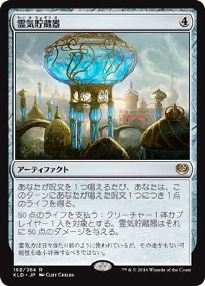 霊気貯蔵器/Aetherflux Reservoir（KLD 192/264 レア / 『カラデシュ』ブロック 第1セット）