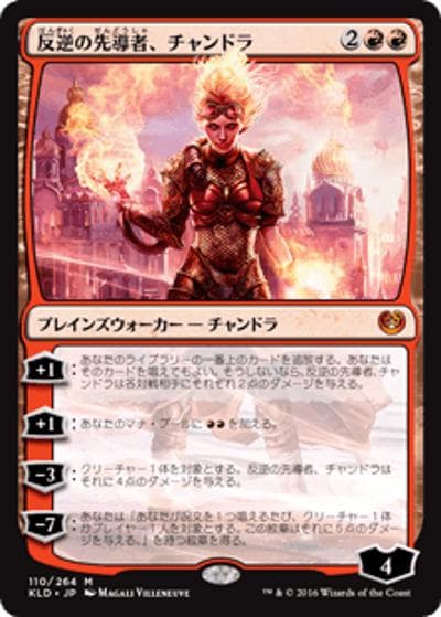 反逆の先導者、チャンドラ/Chandra, Torch of Defiance（KLD 110/264 神話レア / 『カラデシュ』ブロック 第1セット）