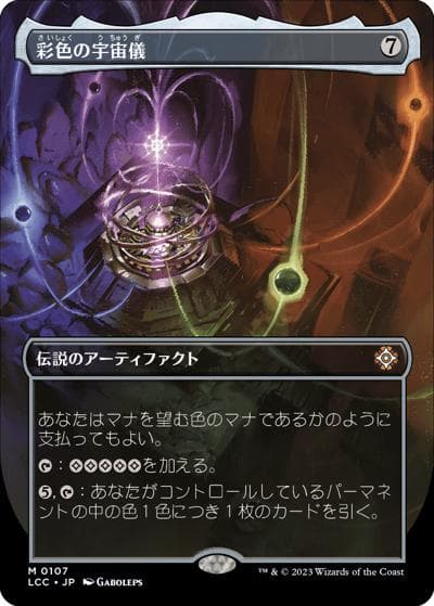 彩色の宇宙儀/Chromatic Orrery（ボーダーレス）（LCC 0107 神話レア / 『イクサラン：失われし洞窟』統率者デッキ）