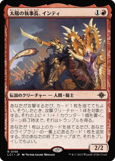 太陽の執事長、インティ/Inti, Seneschal of the Sun（LCI 0156 レア / 『イクサラン：失われし洞窟』）