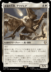 最強の大鷲、グワイヒア/Gwaihir, Greatest of the Eagles