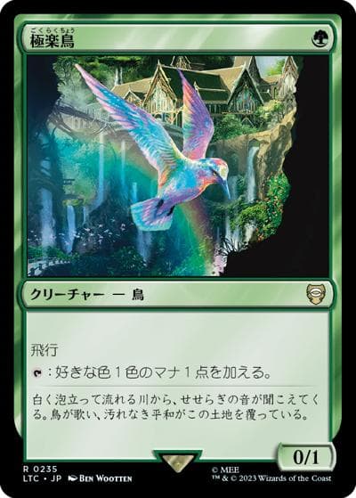 極楽鳥/Birds of Paradise（LTC 0235 レア / 『指輪物語：中つ国の伝承』統率者デッキ）