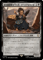 袋小路屋敷を守る者、ロベリアばあさま/Lobelia, Defender of Bag End