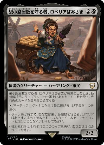袋小路屋敷を守る者、ロベリアばあさま/Lobelia, Defender of Bag End（LTC 0027 レア / 『指輪物語：中つ国の伝承』統率者デッキ）