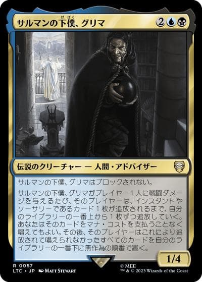 サルマンの下僕、グリマ/Gríma, Saruman's Footman（LTC 0057 レア / 『指輪物語：中つ国の伝承』統率者デッキ）