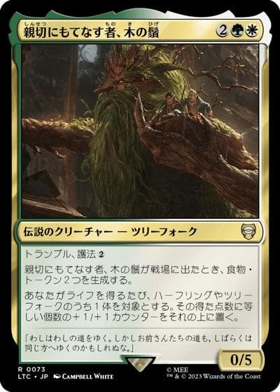 親切にもてなす者、木の鬚/Treebeard, Gracious Host（LTC 0073 レア / 『指輪物語：中つ国の伝承』統率者デッキ）