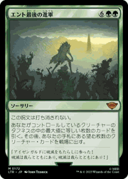 エント最後の進軍/Last March of the Ents