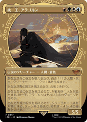 統一王、アラゴルン/Aragorn, the Uniter（ショーケース）