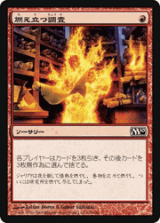 燃え立つ調査/Burning Inquiry