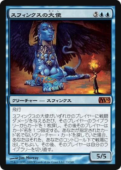 スフィンクスの大使/Sphinx Ambassador（M10 73/249 神話レア / 基本セット2010）