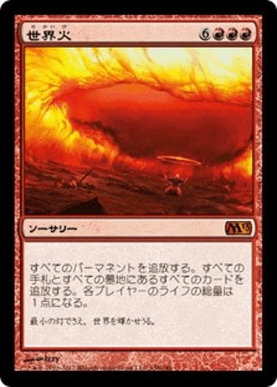 世界火/Worldfire（M13 158/249 神話レア / 基本セット2013）