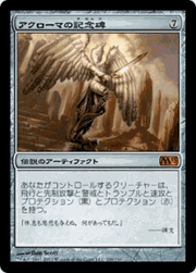 アクローマの記念碑/Akroma's Memorial