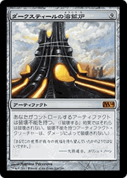 ダークスティールの溶鉱炉/Darksteel Forge