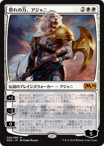 群れの力、アジャニ/Ajani, Strength of the Pride（M20 002/280 神話レア / 『基本セット2020』）