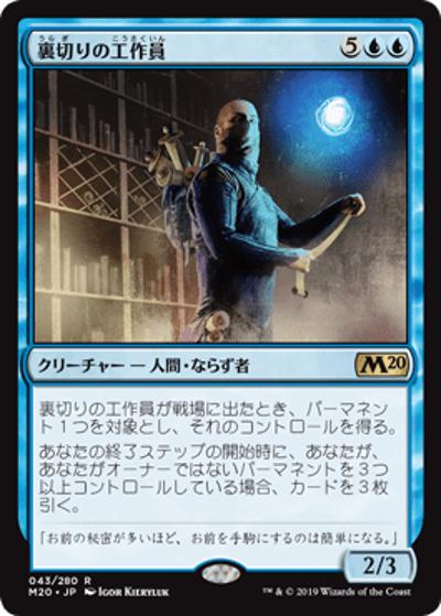 裏切りの工作員/Agent of Treachery（M20 043/280 レア / 『基本セット2020』）
