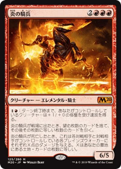 炎の騎兵/Cavalier of Flame（M20 125/280 神話レア / 『基本セット2020』）