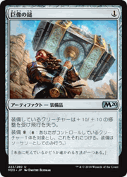 巨像の鎚/Colossus Hammer