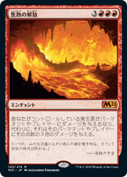 焦熱の解放/Fiery Emancipation
