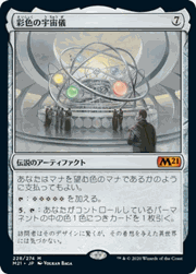 彩色の宇宙儀/Chromatic Orrery