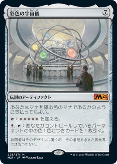 彩色の宇宙儀/Chromatic Orrery（M21 228/274 神話レア / 『基本セット2021』）