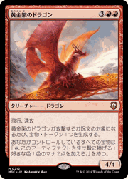 黄金架のドラゴン/Goldspan Dragon