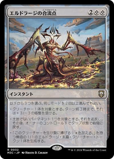 エルドラージの合流点/Eldrazi Confluence（M3C 0032 レア / 『モダンホライゾン３ 統率者』）