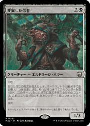 変異した信者/Mutated Cultist