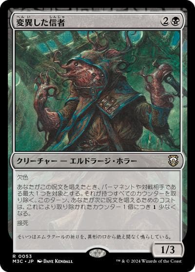 変異した信者/Mutated Cultist（M3C 0053 レア / 『モダンホライゾン３ 統率者』）