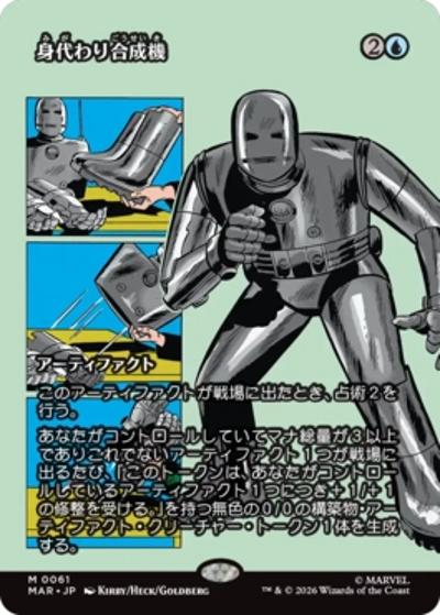身代わり合成機/Simulacrum Synthesizer（ボーダーレス版）（MAR 0061 神話レア / マーベル・マテリアル）