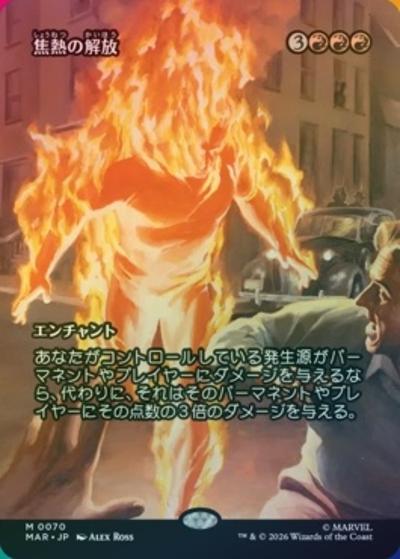 焦熱の解放/Fiery Emancipation（ボーダーレス・ホイル版）（MAR 0070 神話レア / マーベル・マテリアル）