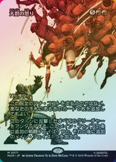 大群の怒り/Fury of the Horde（ボーダーレス・ホイル版）（MAR 0071 神話レア / マーベル・マテリアル）
