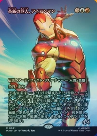 革新の巨人、アイアンマン/Iron Man, Titan of Innovation（ボーダーレス・ホイル版）（MAR 0091 神話レア / マーベル・マテリアル）