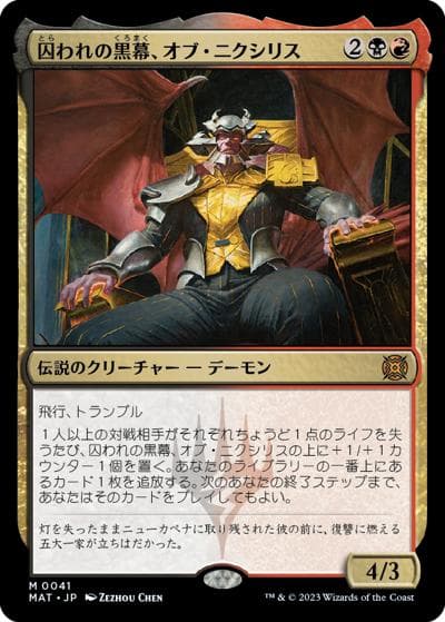 囚われの黒幕、オブ・ニクシリス/Ob Nixilis, Captive Kingpin（MAT 0041 レア / 『機械兵団の進軍：決戦の後に』）
