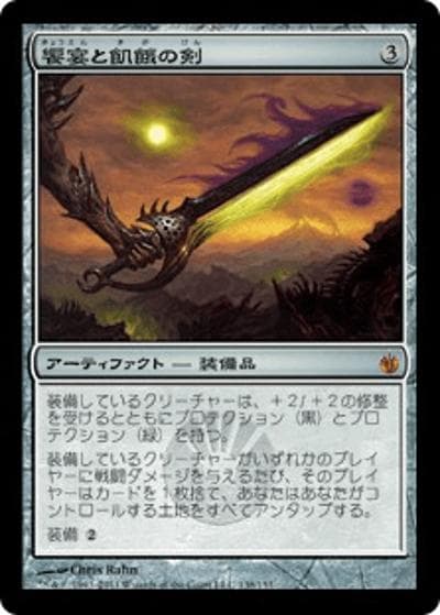 饗宴と飢餓の剣/Sword of Feast and Famine（MBS 138/155 神話レア / ミラディン包囲戦）
