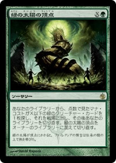 緑の太陽の頂点/Green Sun's Zenith（MBS 81/155 レア / ミラディン包囲戦）
