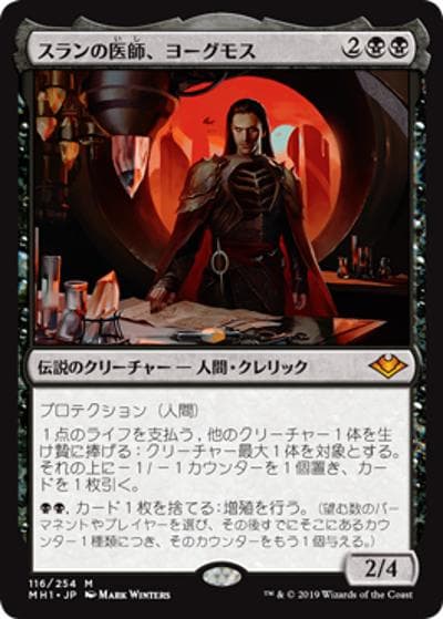 スランの医師、ヨーグモス/Yawgmoth, Thran Physician（MH1 116/254 神話レア / 『モダンホライゾン』）