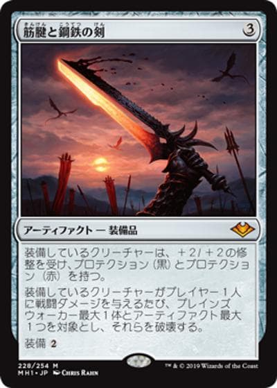 筋腱と鋼鉄の剣/Sword of Sinew and Steel（MH1 228/254 神話レア / 『モダンホライゾン』）