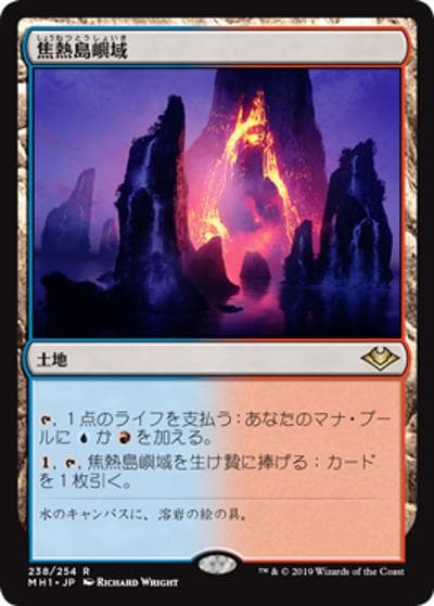 焦熱島嶼域/Fiery Islet（MH1 238/254 レア / 『モダンホライゾン』）